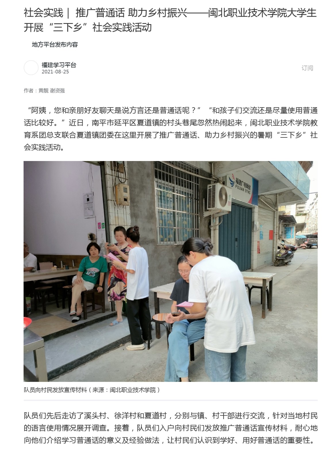 2021.08.25 学习强国福建学习平台 社会实践| 推广普通话 助力乡村振兴——365best官方网站大学生开展“三下乡”社会实践活动_page-0001.jpg