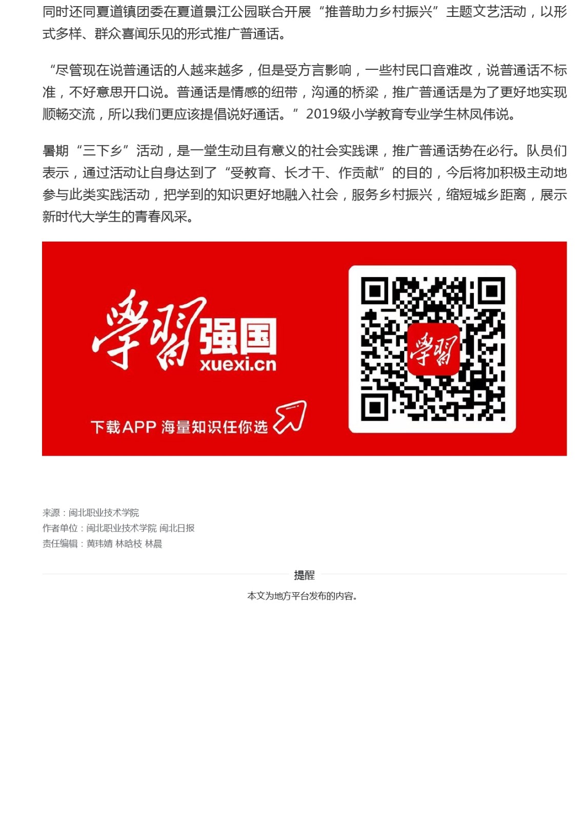 2021.08.25 学习强国福建学习平台 社会实践| 推广普通话 助力乡村振兴——365best官方网站大学生开展“三下乡”社会实践活动_page-0002.jpg