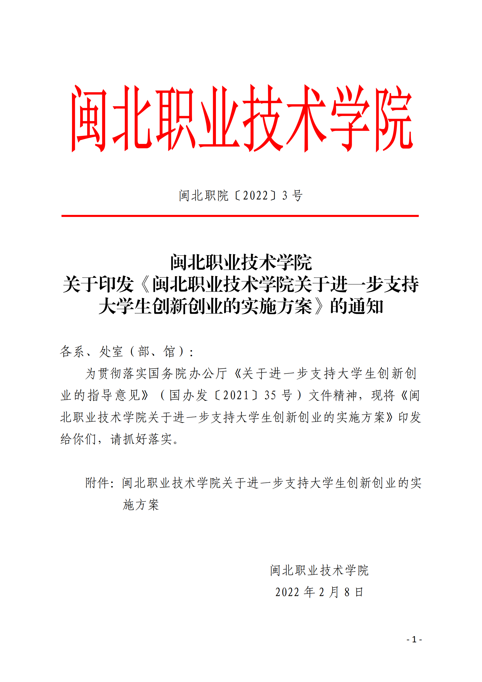 闽北职院〔2022〕3号（关于印发《365best官方网站关于进一步支持大学生创新创业的实施方案》的通知）_20220221165125_00.png