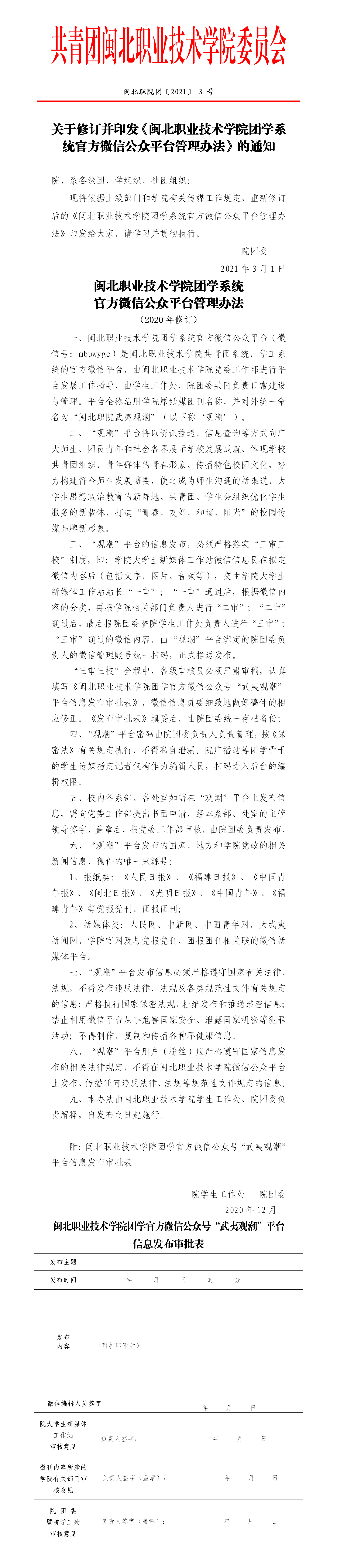闽北职院团〔2021〕3号·关于修订并印发《365best官方网站团学系统官方微信公众平台管理办法》的通知_01.png