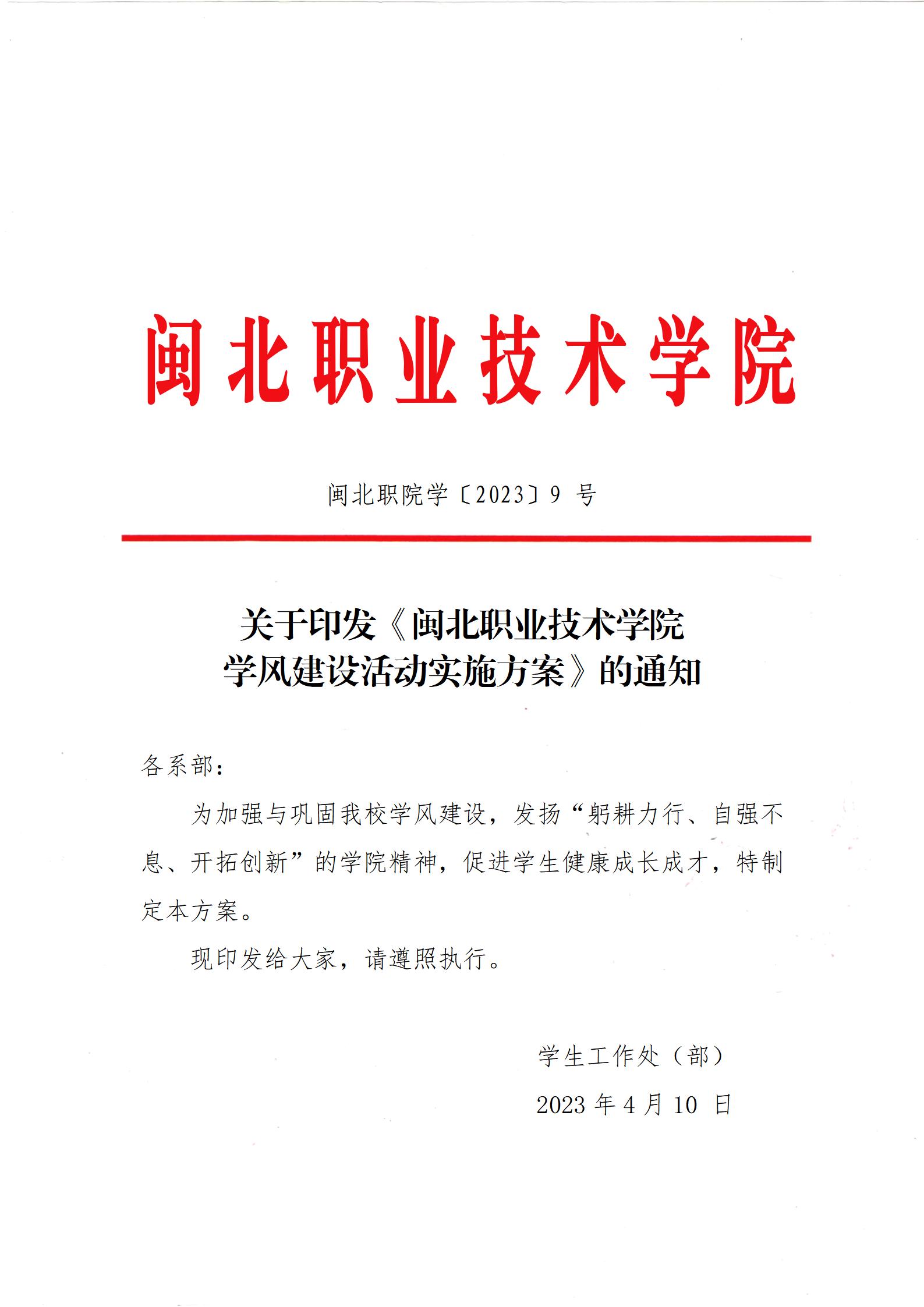 闽北职院学〔2023〕9 号 · 关于印发《365best官方网站学风建设活动实施方案》的通知_01.jpg