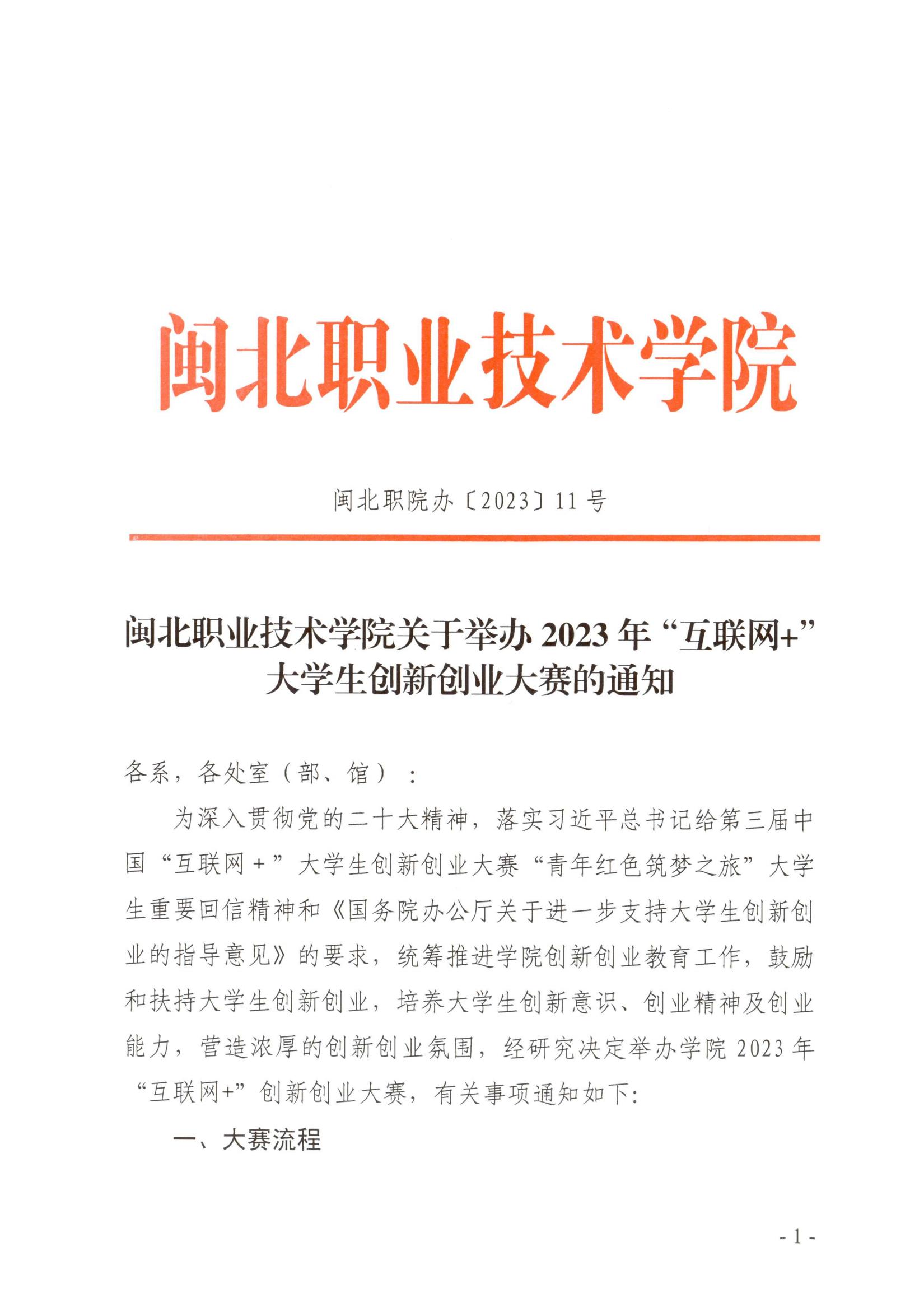 闽北职院办〔2023〕11号（365best官方网站关于举办2023年“互联网 ”大学生创新创业大赛的通知）_20230610152651_00.jpg