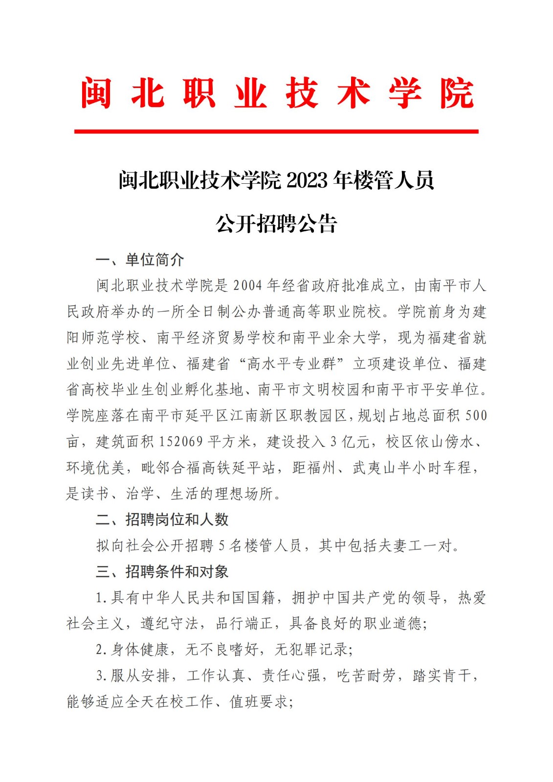 365best官方网站2023年公开招聘楼管人员公告(2)_00.jpg