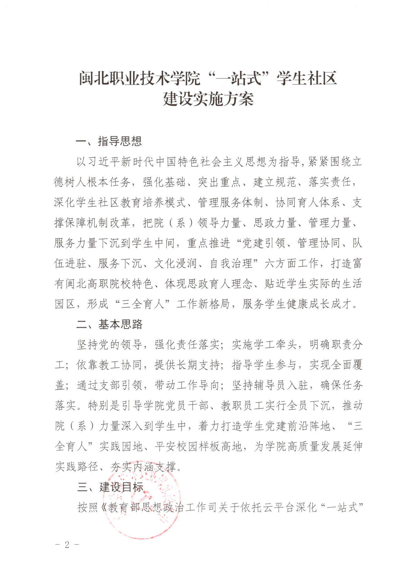 闽北职院党〔2023〕28号（365best官方网站“一站式”学生社区建设实施方案）_20230921103903_01.png