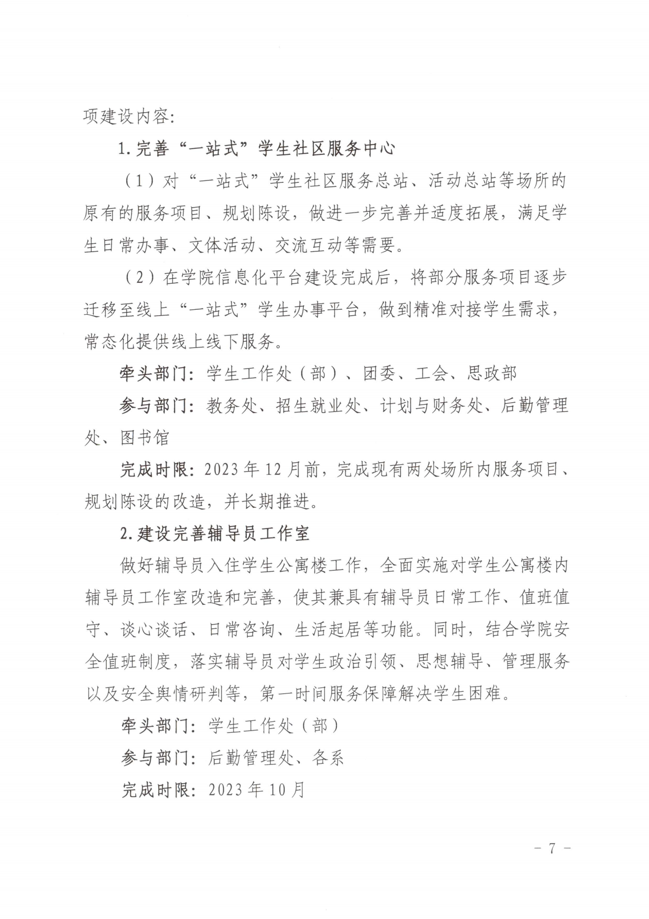 闽北职院党〔2023〕28号（365best官方网站“一站式”学生社区建设实施方案）_20230921103903_06.png