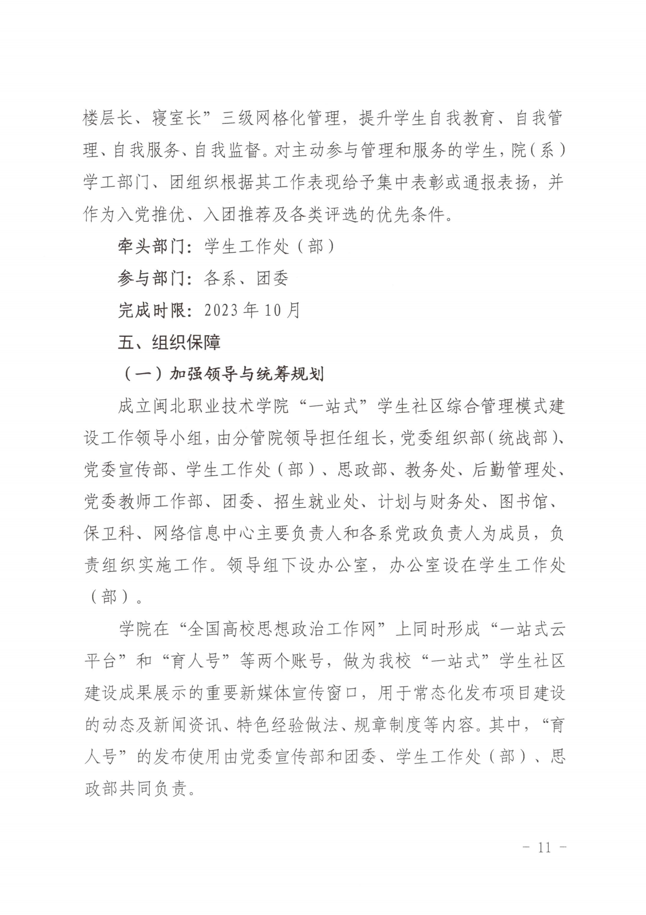 闽北职院党〔2023〕28号（365best官方网站“一站式”学生社区建设实施方案）_20230921103903_10.png