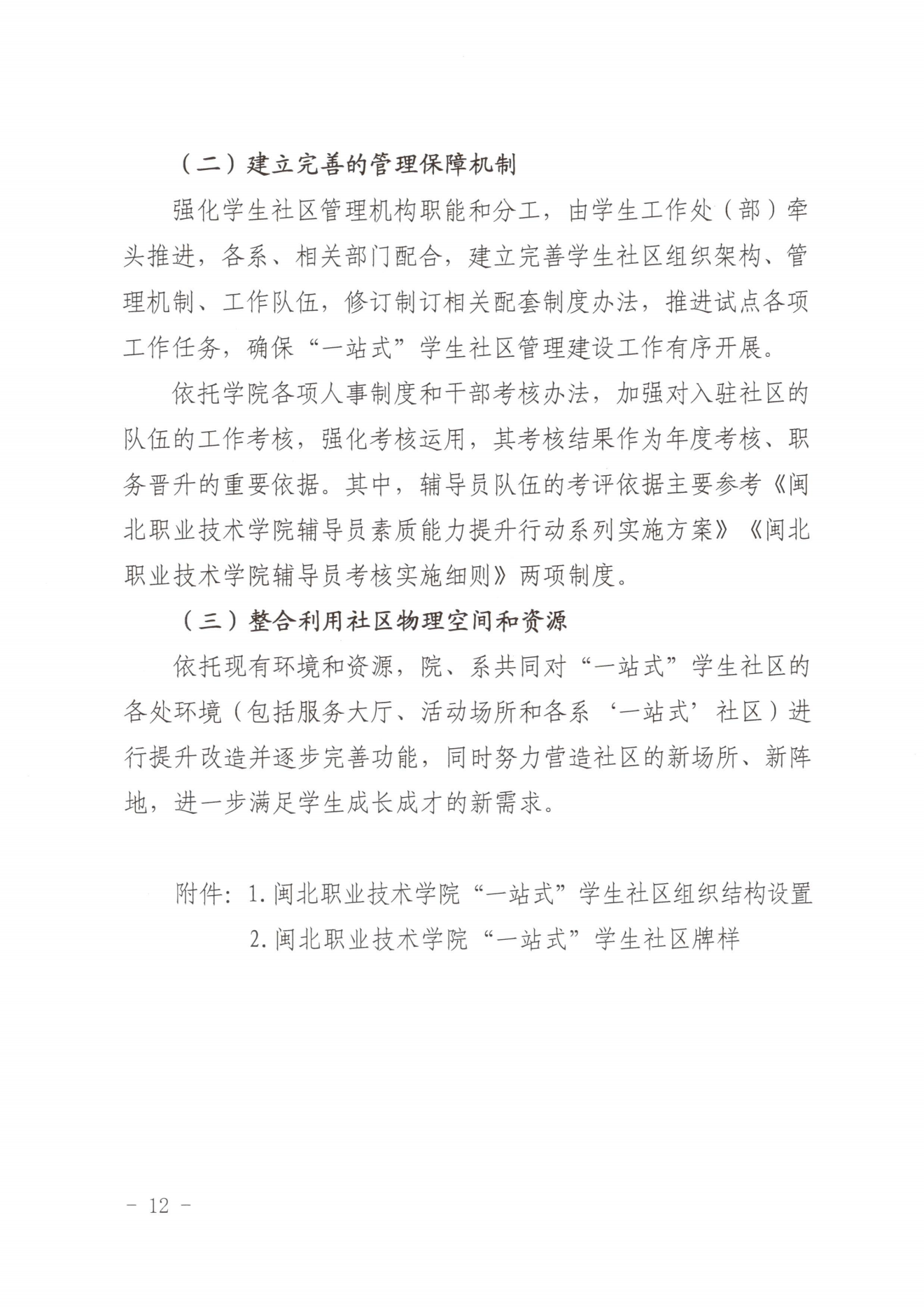 闽北职院党〔2023〕28号（365best官方网站“一站式”学生社区建设实施方案）_20230921103903_11.png