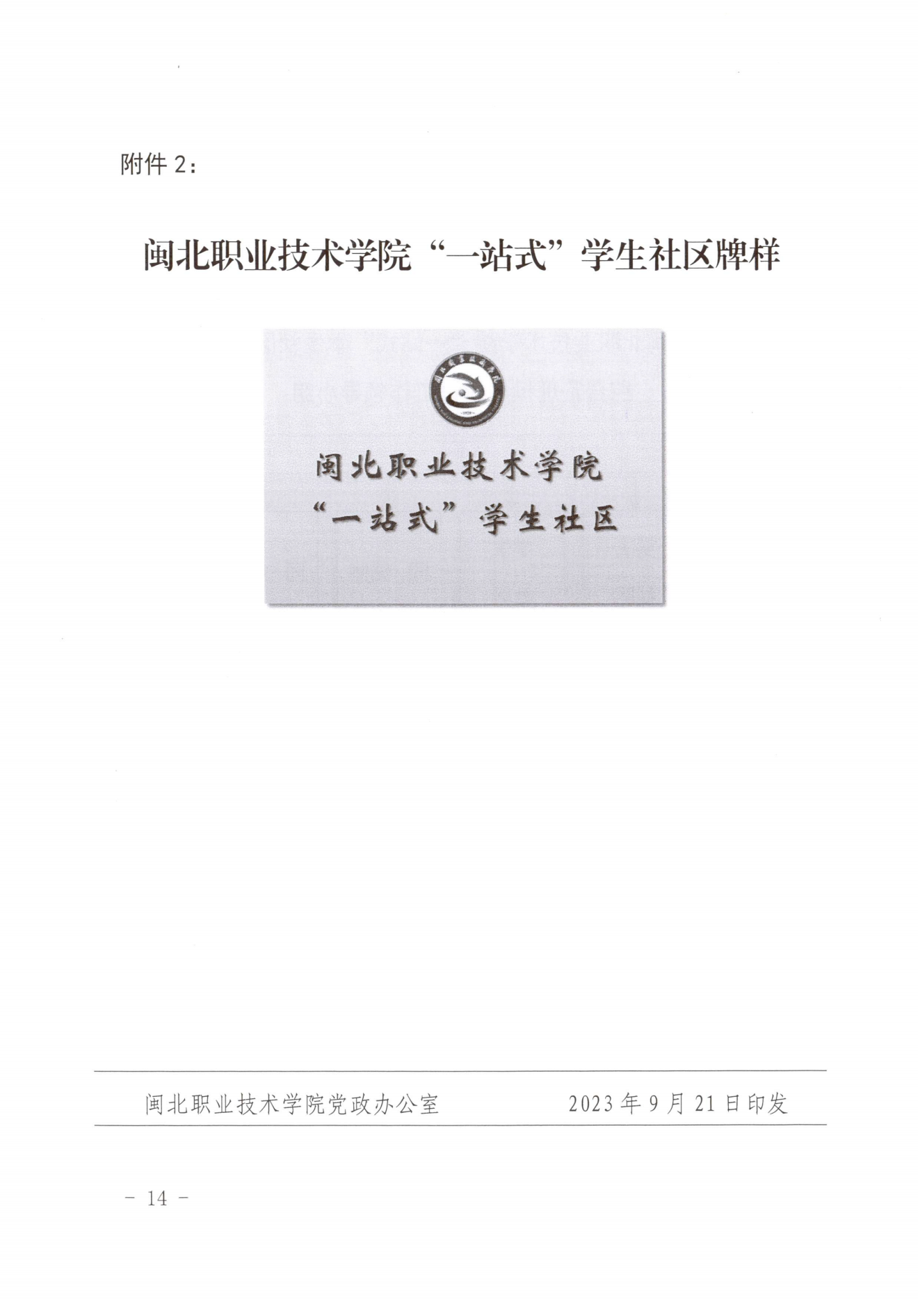 闽北职院党〔2023〕28号（365best官方网站“一站式”学生社区建设实施方案）_20230921103903_13.png