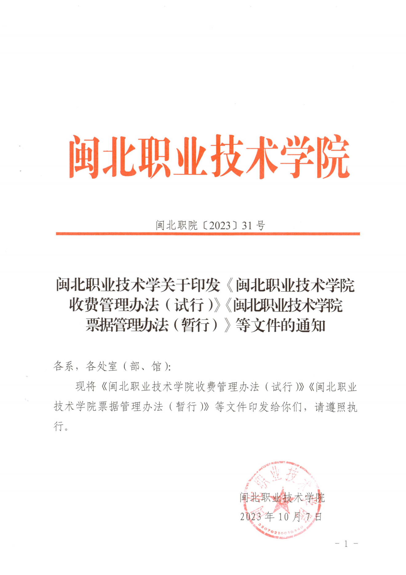 闽北职院〔2023〕31号（关于印发《365best官方网站收费管理办法（试行）》《票据管理办法（暂行）》的通知）_20231008114720_00.png