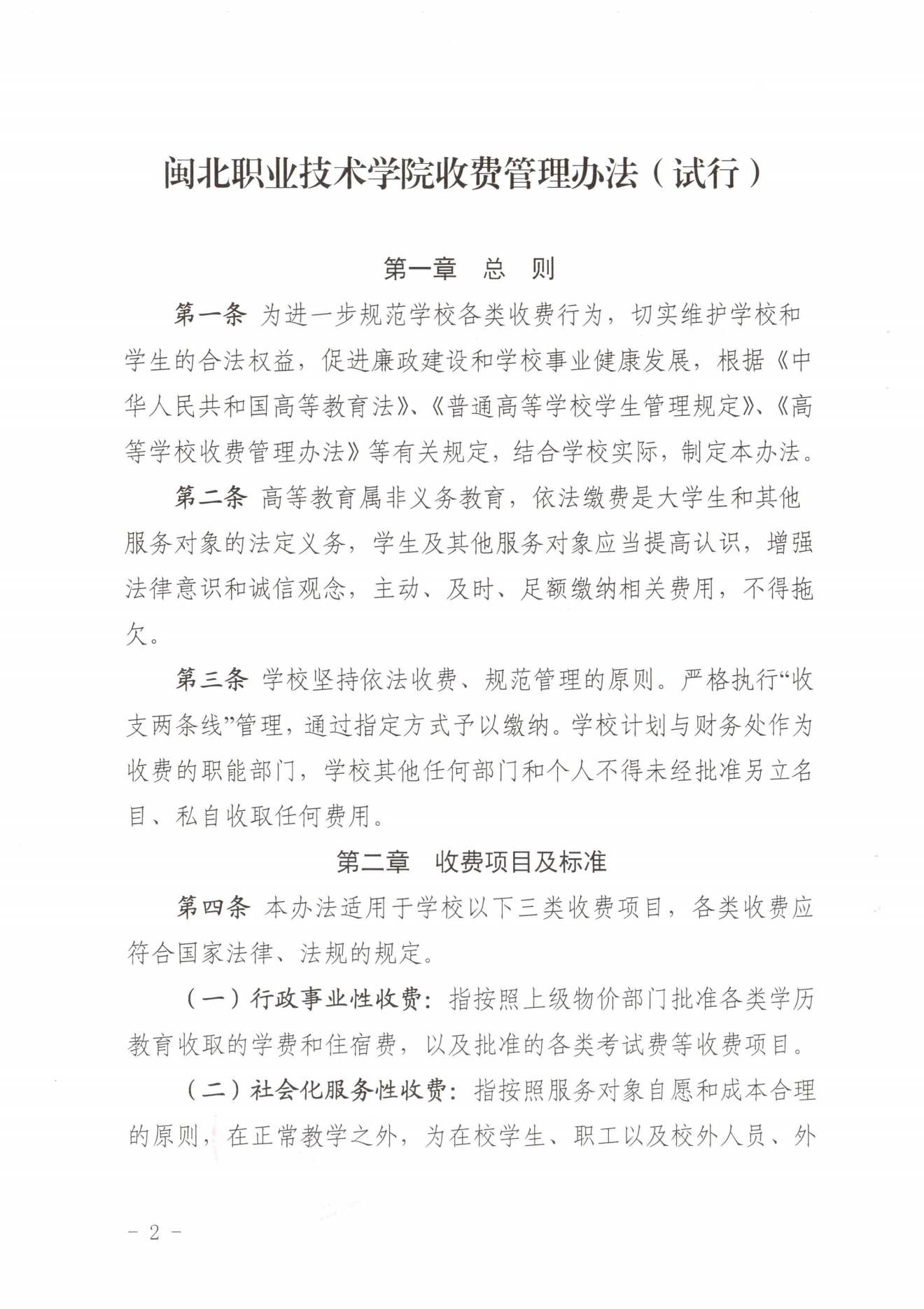 闽北职院〔2023〕31号（关于印发《365best官方网站收费管理办法（试行）》《票据管理办法（暂行）》的通知）_20231008114720_01.png