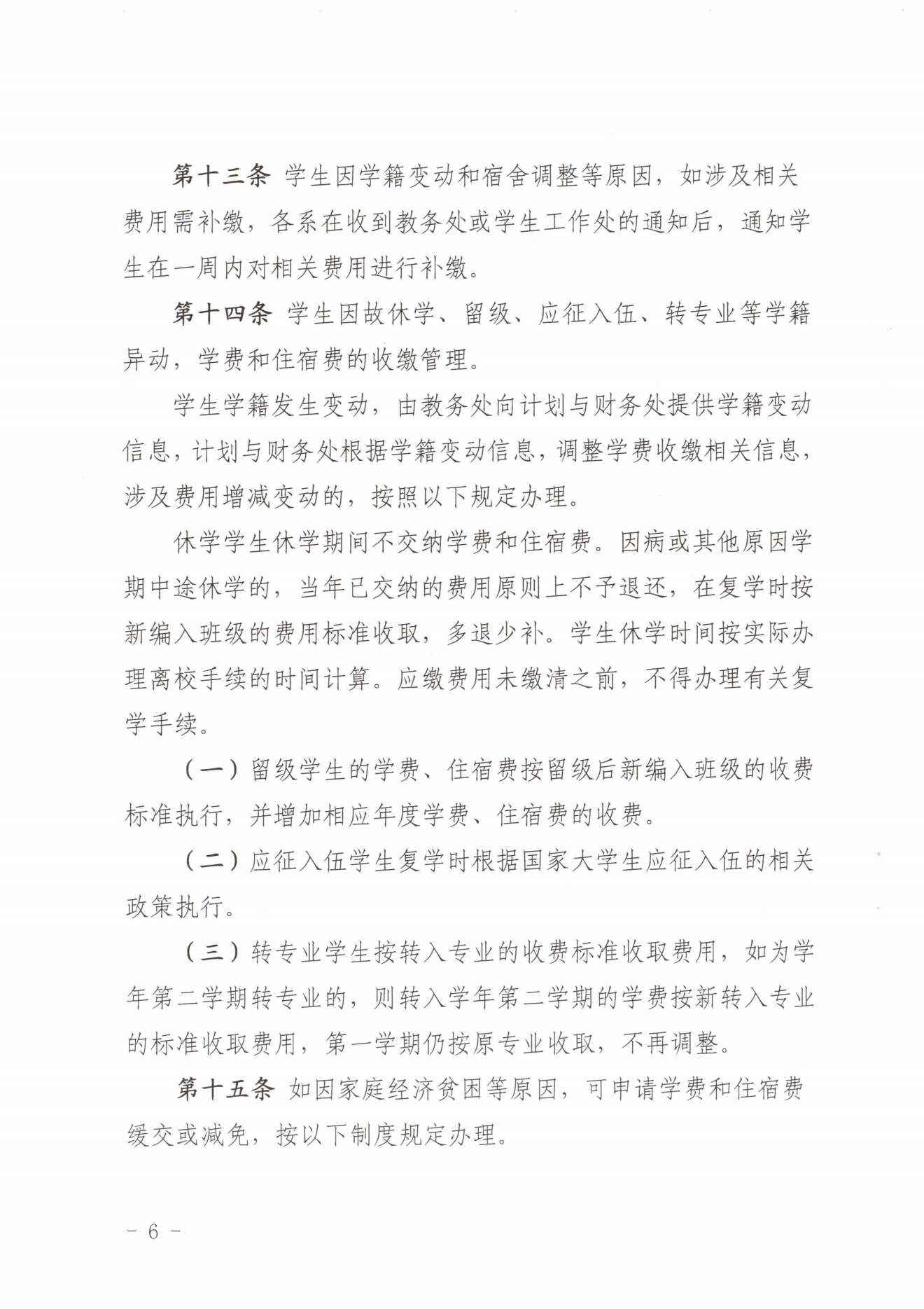 闽北职院〔2023〕31号（关于印发《365best官方网站收费管理办法（试行）》《票据管理办法（暂行）》的通知）_20231008114720_05.png