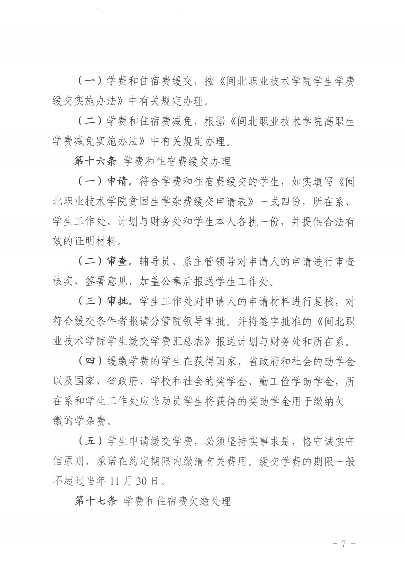 闽北职院〔2023〕31号（关于印发《365best官方网站收费管理办法（试行）》《票据管理办法（暂行）》的通知）_20231008114720_06.png