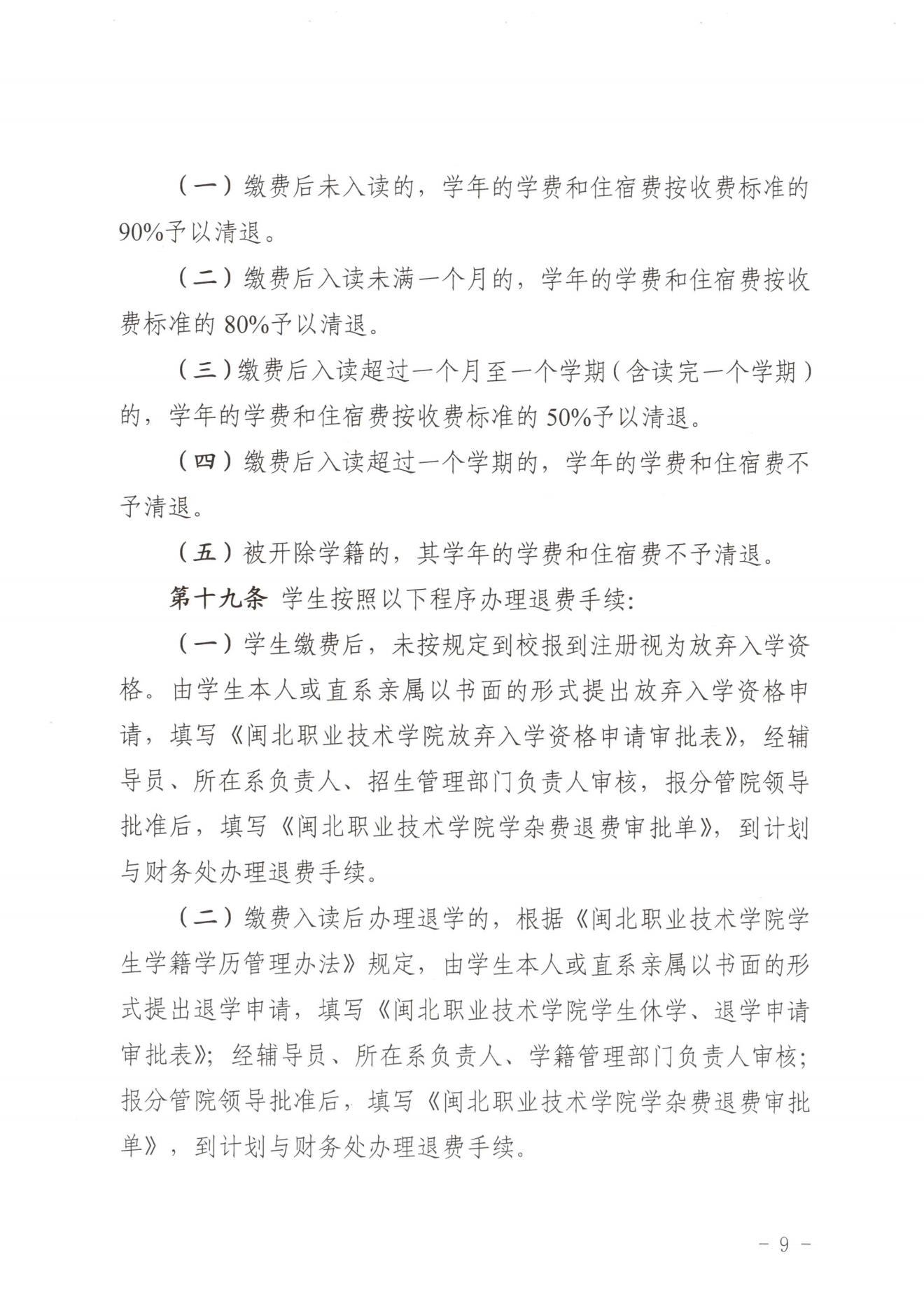 闽北职院〔2023〕31号（关于印发《365best官方网站收费管理办法（试行）》《票据管理办法（暂行）》的通知）_20231008114720_08.png