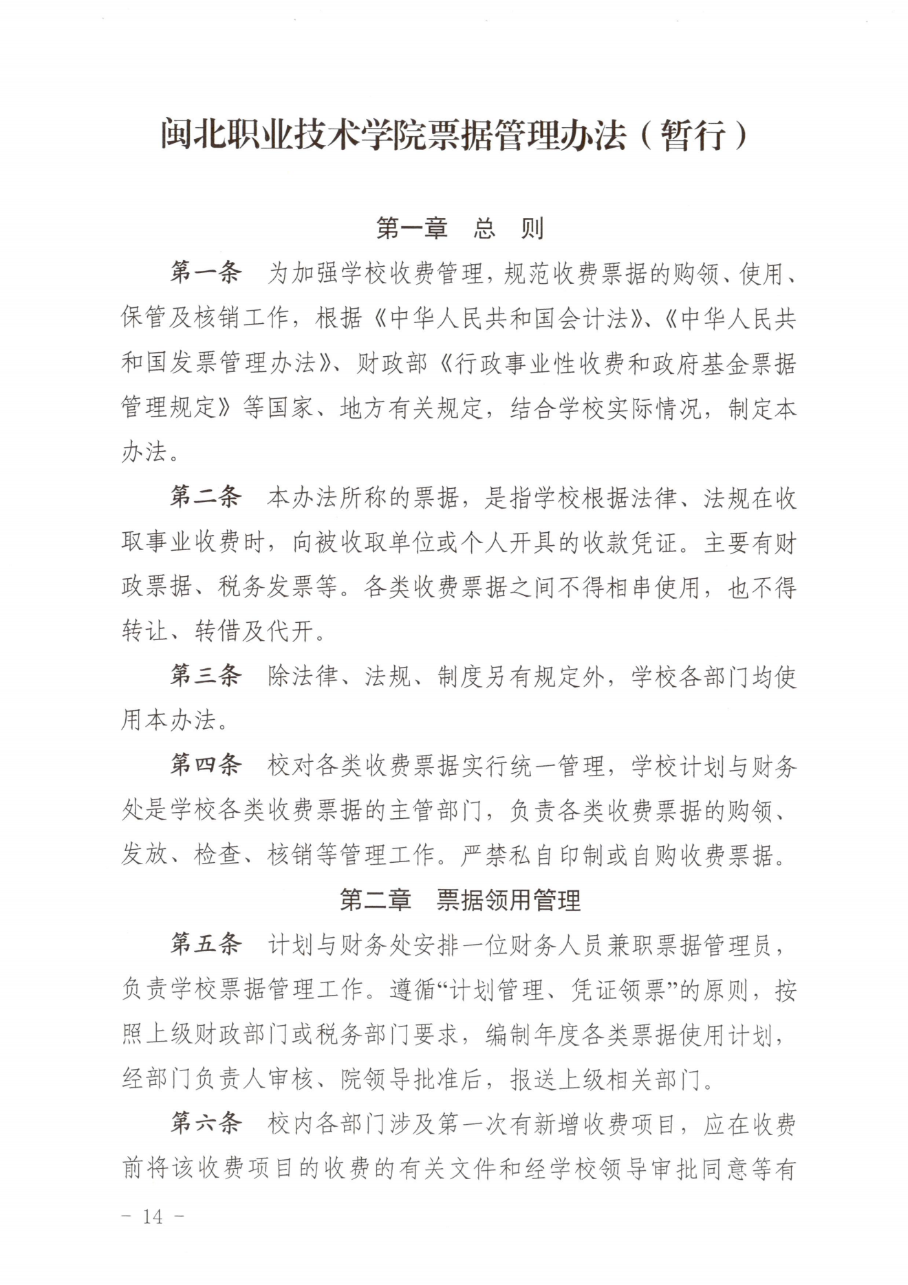 闽北职院〔2023〕31号（关于印发《365best官方网站收费管理办法（试行）》《票据管理办法（暂行）》的通知）_20231008114720_13.png