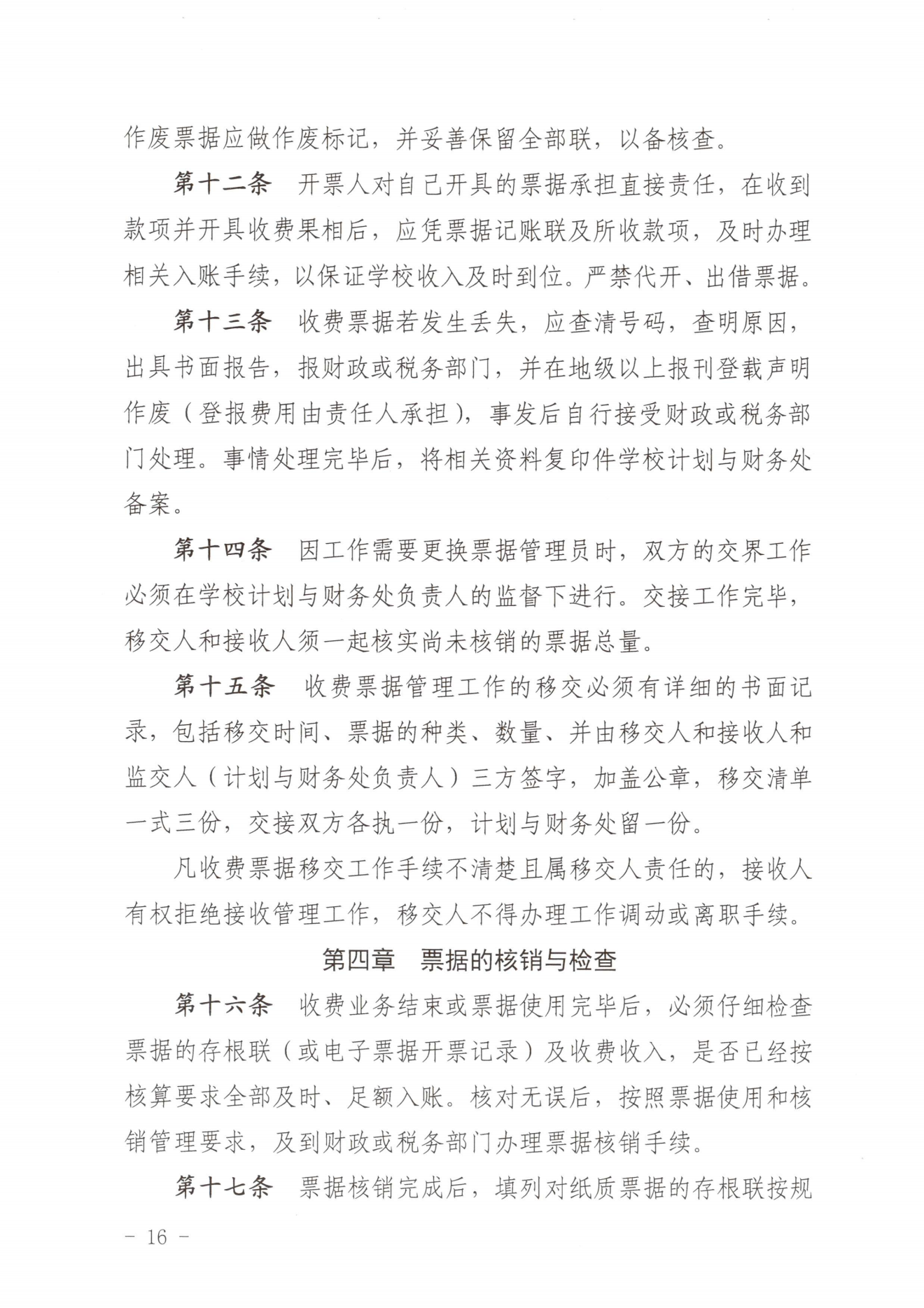 闽北职院〔2023〕31号（关于印发《365best官方网站收费管理办法（试行）》《票据管理办法（暂行）》的通知）_20231008114720_15.png