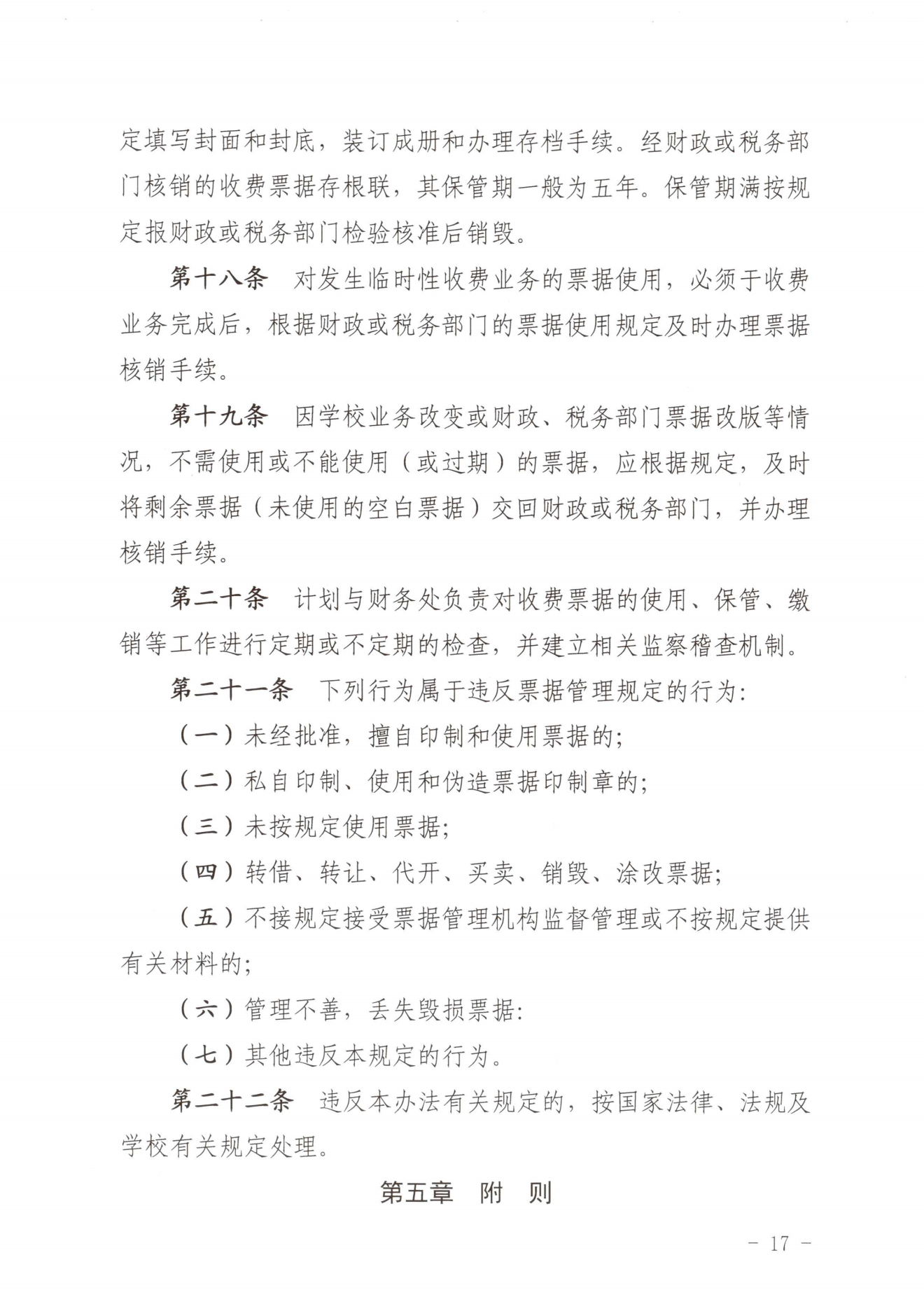 闽北职院〔2023〕31号（关于印发《365best官方网站收费管理办法（试行）》《票据管理办法（暂行）》的通知）_20231008114720_16.png