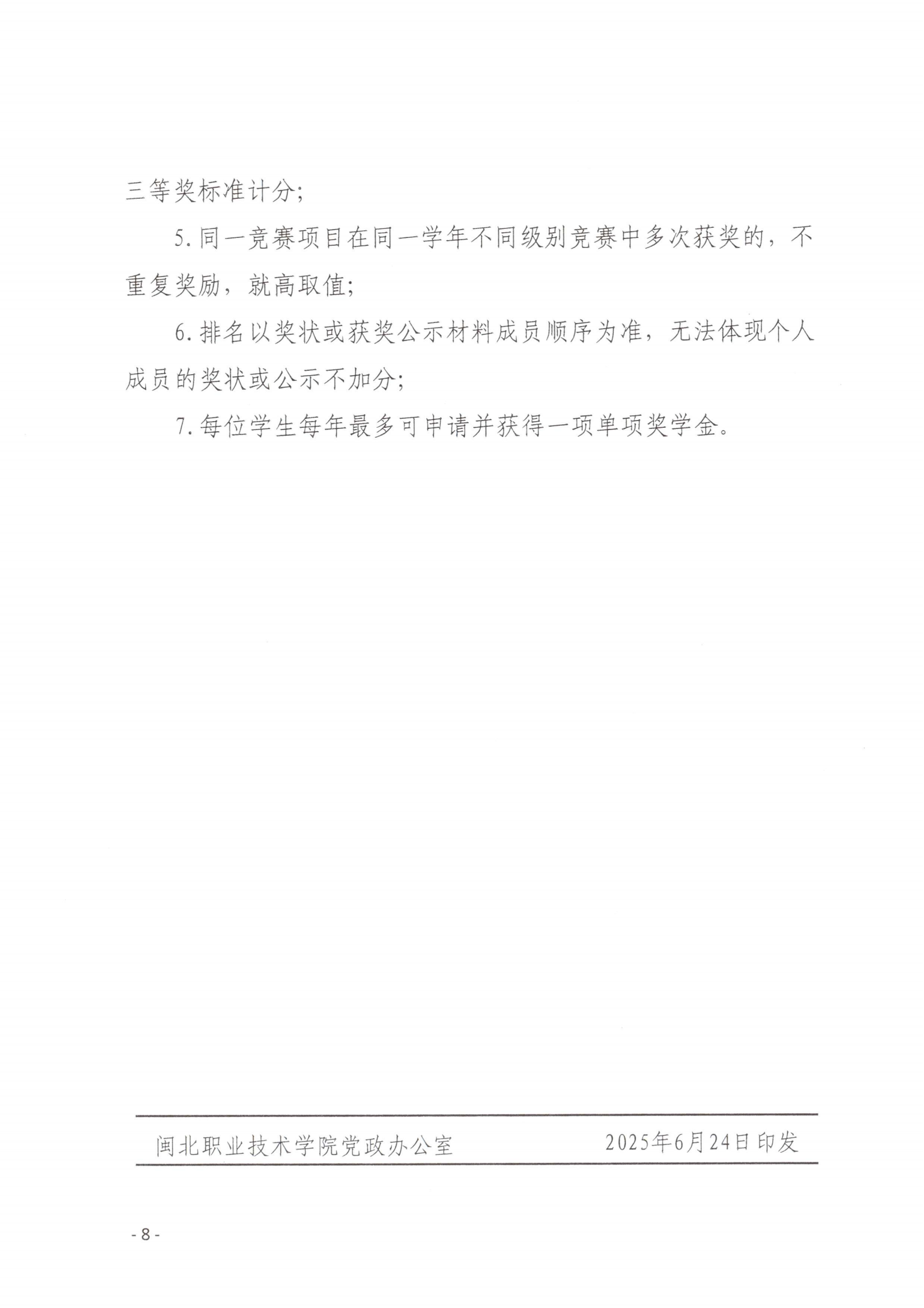 闽北职院〔2025〕23号 365best官方网站圣农奖学金评定办法（试行）(1)_07.png