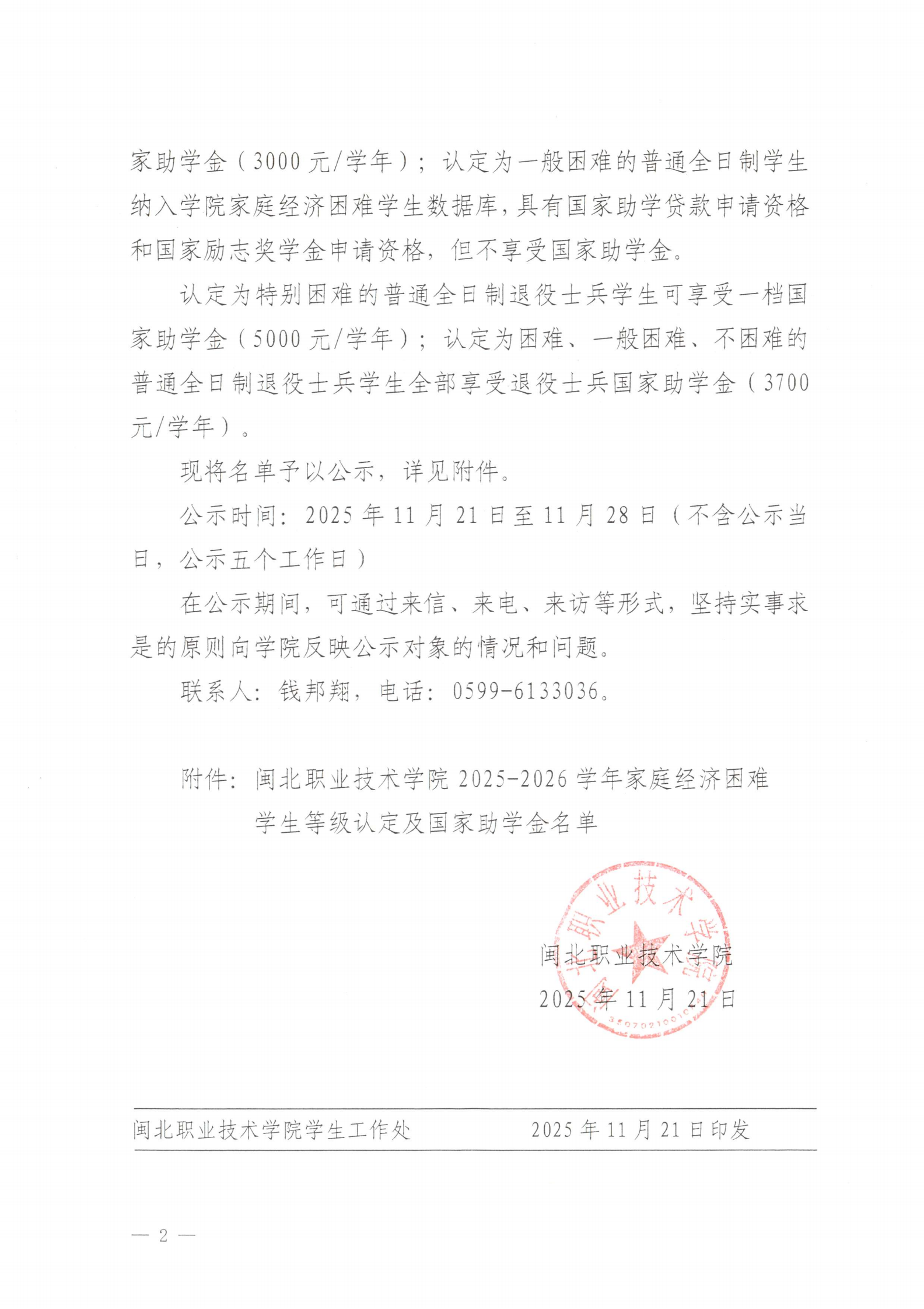 365best官方网站关于2025-2026学年家庭经济困难学生等级认定及国家助学金名单公示+_02.png