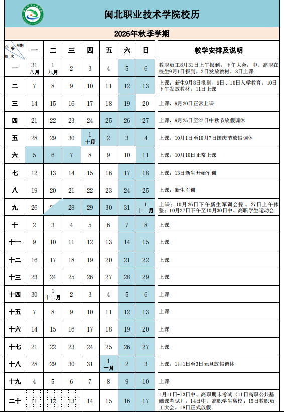 365best官方网站2026年秋季学期校历.png